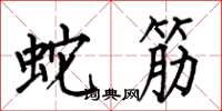 何伯昌蛇筋楷書怎么寫