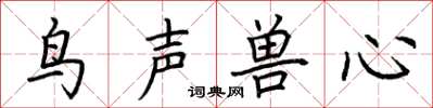 荊霄鵬鳥聲獸心楷書怎么寫