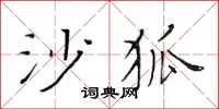 黃華生沙狐楷書怎么寫