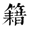 𡆣在康熙字典中的解釋_𡆣康熙字典