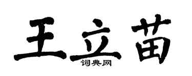 翁闓運王立苗楷書個性簽名怎么寫