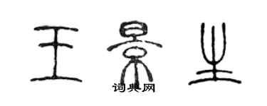 陳聲遠王景生篆書個性簽名怎么寫