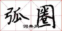 周炳元弧圈楷書怎么寫