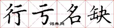 丁謙行虧名缺楷書怎么寫