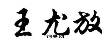 胡問遂王尤放行書個性簽名怎么寫