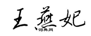 王正良王燕妃行書個性簽名怎么寫