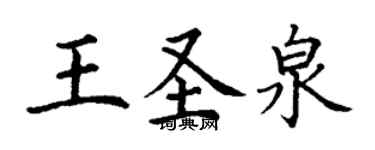 丁謙王聖泉楷書個性簽名怎么寫