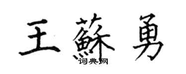 何伯昌王蘇勇楷書個性簽名怎么寫