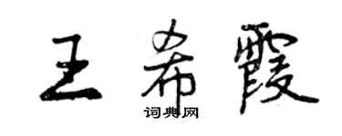 曾慶福王希霞行書個性簽名怎么寫