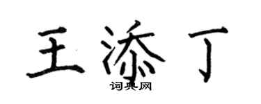 何伯昌王添丁楷書個性簽名怎么寫