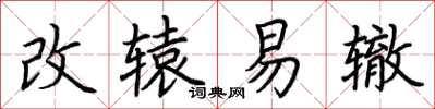 荊霄鵬改轅易轍楷書怎么寫