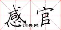 侯登峰感官楷書怎么寫