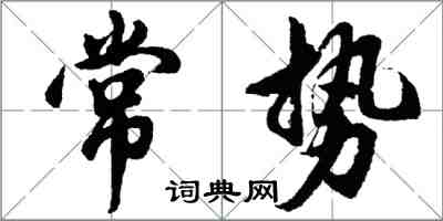 胡問遂常勢行書怎么寫