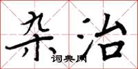 周炳元雜治楷書怎么寫