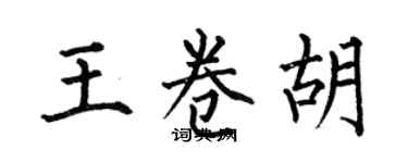 何伯昌王卷胡楷書個性簽名怎么寫