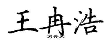 丁謙王冉浩楷書個性簽名怎么寫