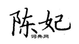 丁謙陳妃楷書個性簽名怎么寫