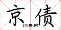 荊霄鵬京債楷書怎么寫