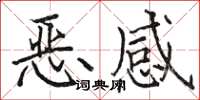 駱恆光惡感楷書怎么寫
