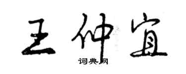 曾慶福王仲宜行書個性簽名怎么寫