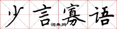 周炳元少言寡語楷書怎么寫