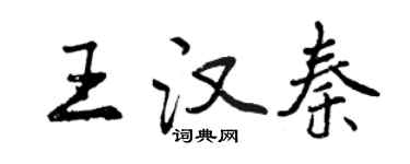 曾慶福王漢秦行書個性簽名怎么寫
