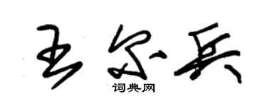 朱錫榮王爾兵草書個性簽名怎么寫