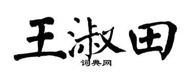 翁闓運王淑田楷書個性簽名怎么寫