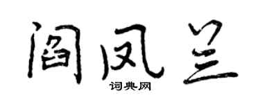 曾慶福閻鳳蘭行書個性簽名怎么寫