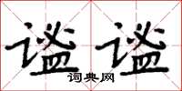 周炳元謐謐楷書怎么寫