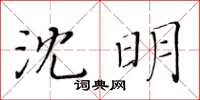 黃華生沈明楷書怎么寫