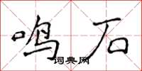 侯登峰鳴石楷書怎么寫