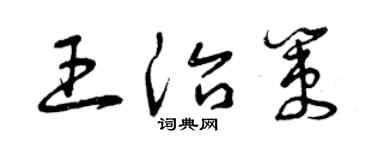 曾慶福王治策草書個性簽名怎么寫