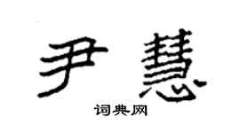袁強尹慧楷書個性簽名怎么寫