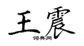丁謙王震楷書個性簽名怎么寫