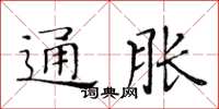 黃華生通脹楷書怎么寫