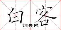 黃華生白客楷書怎么寫