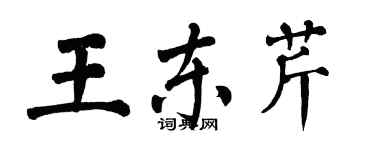 翁闓運王東芹楷書個性簽名怎么寫