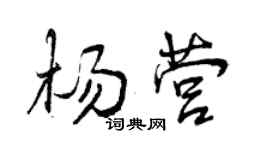 曾慶福楊營行書個性簽名怎么寫