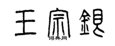 曾慶福王宗銀篆書個性簽名怎么寫