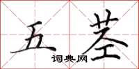 田英章五莖楷書怎么寫