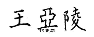 何伯昌王亞陵楷書個性簽名怎么寫