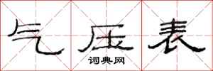 范連陞氣壓表隸書怎么寫