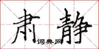 侯登峰肅靜楷書怎么寫