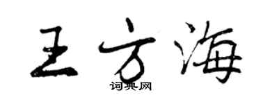 曾慶福王方海行書個性簽名怎么寫