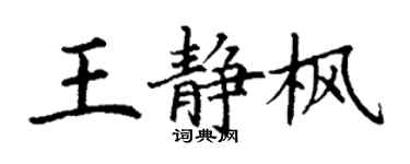 丁謙王靜楓楷書個性簽名怎么寫