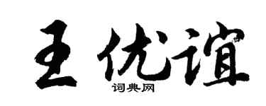 胡問遂王優誼行書個性簽名怎么寫