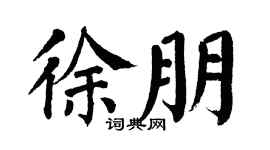 翁闓運徐朋楷書個性簽名怎么寫