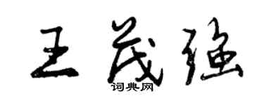 曾慶福王茂強行書個性簽名怎么寫