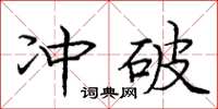 龐中華衝破楷書怎么寫